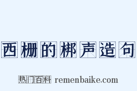 西栅的梆声造句是什么意思的图片